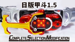 还有区别？日版CSM甲斗昆虫仪1.5全面评测！Kabuto Zecter 1.5 音效追加 涂装修正，But...?【模玩杂货部】