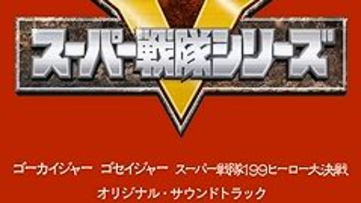 海賊戦隊ゴーカイジャー -