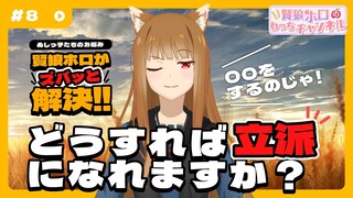 【狼と香辛料】「賢狼ホロのわっちチャンネル」#8   賢狼ホロが迷える子羊たちを導きます