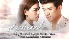 ✨When A Man Loves A Woman Ep1(Thai) (Piang Chai Khon Nee Mai Chai Poo Wiset)