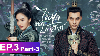ซีรี่ย์ใหม่⭐ไข่มุกเคียงบัลลังก์ (2021) พากย์ไทย EP3_3