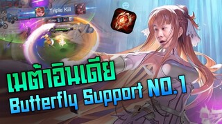 Rov: Butterfly Support No.1 ของโลกมาแล้วจร้าาา!!