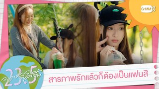 สารภาพรักแล้วก็ต้องเป็นแฟนสิ | 23.5 องศาที่โลกเอียง