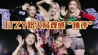 【ITZY】【个人向】当路人k圈小白看kpop接力并发表“辣评”时...