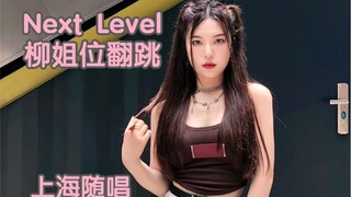 Next Level Roadshow First Impressions | Aespa Shanghai team's cover of Liu Jie's position from the w
