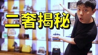 深度揭秘“二手奢侈品”！是坑吗？真的值得买吗？