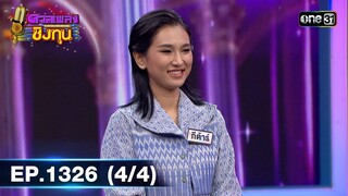 ดวลเพลงชิงทุน | Ep.1326 (4/4) | 9 ส.ค. 66 | one31