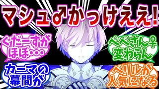 【熟肉】对于“全员性转的FGO”日本网友们的反应集