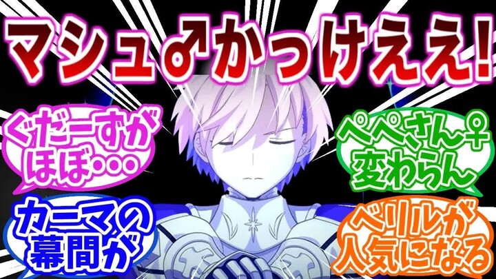 【熟肉】对于“全员性转的FGO”日本网友们的反应集