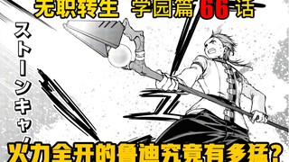 无职转生#66 鲁迪和魔王的对决！拥有世界最高魔力总量的鲁迪火力全开究竟能有多强！？