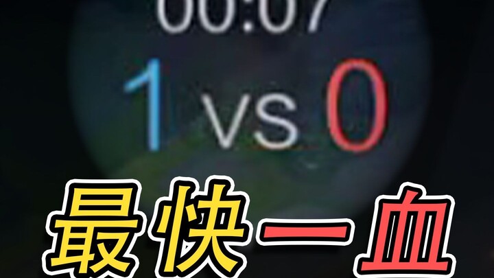 Challenge the fastest first blood in history! The game ended before the turret even respawned?