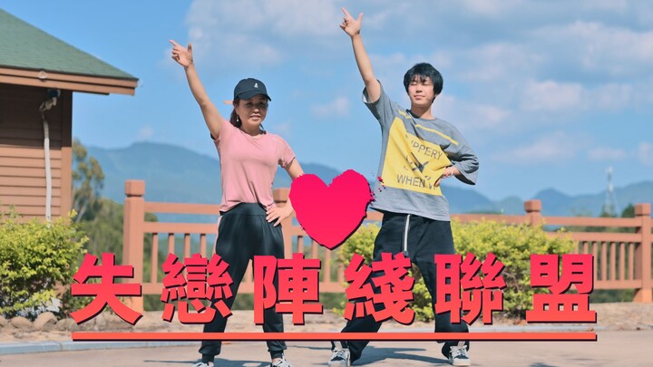 Dance with my mom~【Love Broken Front Alliance】