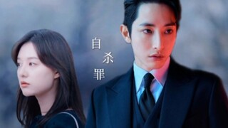 【自杀罪】李洙赫×金智媛‖遗忘是神对他降下的惩罚