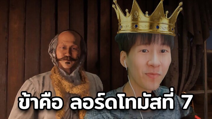 ข้าคือ ลอร์ดโทมัสที่ 7 (RedM)