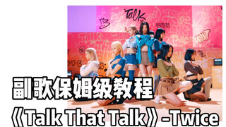 【Thea】副歌教程系列《Talk That Talk》副歌