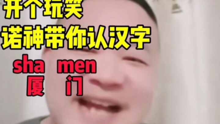 No-Shen helps you recognize Chinese characters—welcome to Anuo’s Little Classroom!