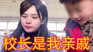 报告老师：校长是我亲戚
