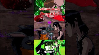 เควินกับชีวิตที่ถูกหักหลังเสมอ #ben10 #tooneytunes #omniverse #omnitrix