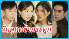 เย่หรูหนิง ภรรยาสาว | รักคุณเข้ากระดูก | เพลิงริษยา พิฆาตใจ (ซับไทย) #ซีรี่ส์สั้น