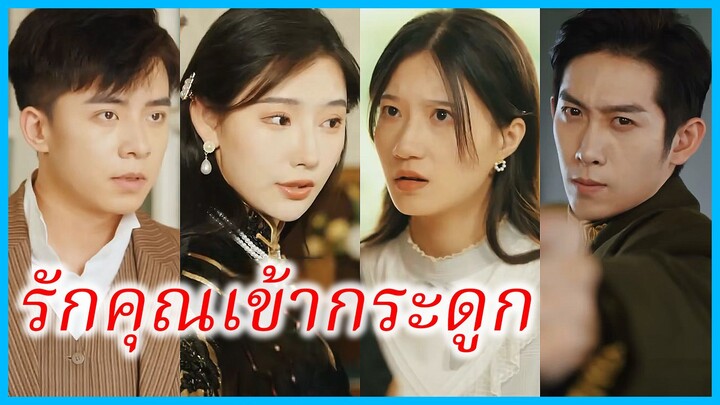 เย่หรูหนิง ภรรยาสาว | รักคุณเข้ากระดูก | เพลิงริษยา พิฆาตใจ (ซับไทย) #ซีรี่ส์สั้น