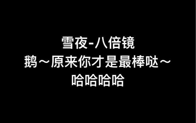 【陈情令/博君一肖】雪夜八倍镜哈哈哈哈