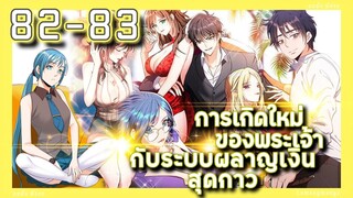 อ่านมังงะ | เกิดใหม่ของพระเจ้าระบบผลาญเงินสุดกาว ตอนที่ 82-83