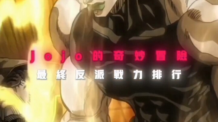 JoJo villains' combat power: my personal understanding of the wild ranking, please don't take it too