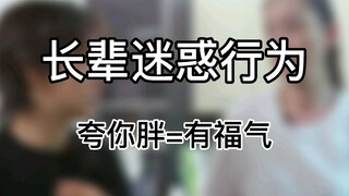 长辈迷惑行为：夸你胖=有福气