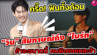 กรี๊ด! ฟินทั้งด้อม "วิน เมธวิน"พูดถึง"ไบร์ท" ถ้าจะขนาดนี้คนพิเศษมากแหละจ้า #brightwin #ไบร์ทวิน