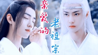 【剧版忘羡】亲爱的老祖宗06