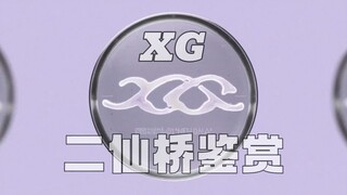 XG二仙桥鉴赏2.0（Bridge盘点）