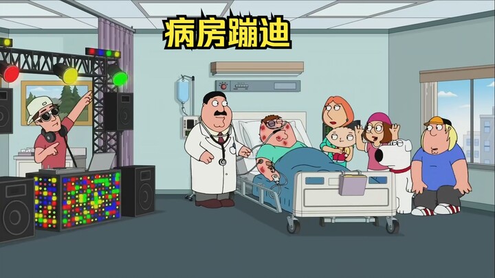 皮特命悬一线，医生却带着家人蹦迪