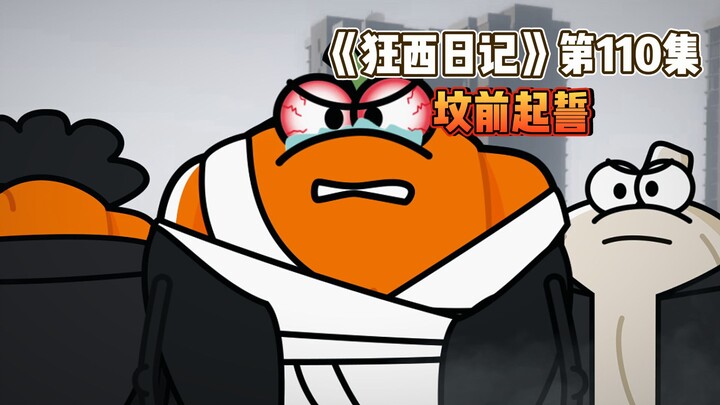 《狂西日记》第110集 坟前起誓