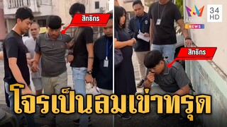 ถึงกับเข่าทรุด! จับหนุ่มติดพนันออนไลน์ กระชากสร้อยทองสาวเมียนมา  | ข่าวเที่ยงอมรินทร์ | 5 ธ.ค. 67