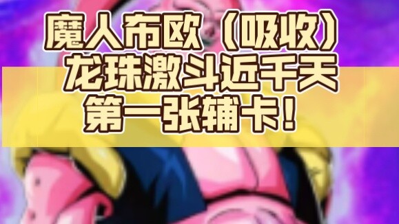 Dragon Ball Fighting's first auxiliary card in nearly a thousand days! Buu has no weak cards, contro