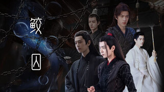 all羡｜鲛囚04 暗黑慎入 强取豪夺 强强 双影羡 染羡 三羡 肖战水仙 原创剧情