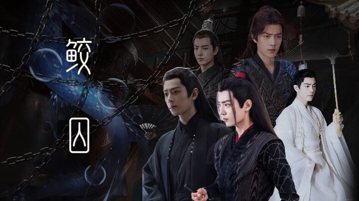 all羡｜鲛囚04 暗黑慎入 强取豪夺 强强 双影羡 染羡 三羡 肖战水仙 原创剧情