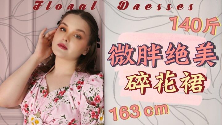 There’s a kind of fairy called “slightly plus-size”! A stunning floral dress on 140 pounds—summer vi