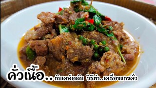 วิธีทำคั่วเนื้อ พร้อมสูตรเครื่องแกงคั่ว  แบบเข้มข้นหอมๆอร่อยๆ สไตล์ | ครัวบ้านๆ Channel