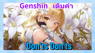 [เก็นชิน เติมคำ] (Dont’s Dont’s)