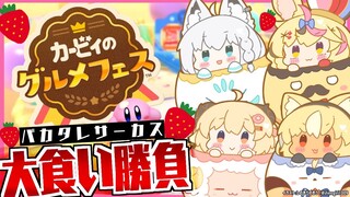 【カービィのグルメフェス】カービィになってすべてを食い散らかす！【#バカタレサーカス】