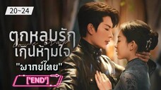 ตอนที่ 20~24