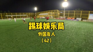 فريق الأجانب (الجزء الأول): منظور الشخص الأول بصوت أصلي أثناء لعب الكرة.