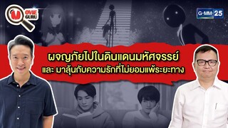 ผจญภัยไปในดินแดนมหัศจรรย์ และมาลุ้นกับความรักที่ไม่ยอมแพ้ระยะทาง | HIGHLIGHT Movie Guru 2 ก.ค. 65