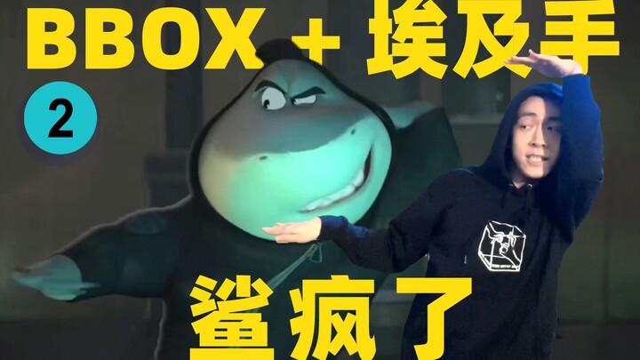 Ketika aku meniru hiu ini sambil melakukan bbox+ menari [The Bad Guys]