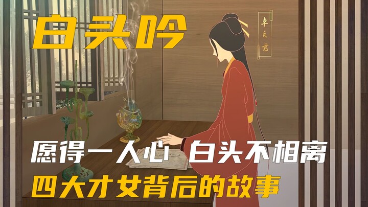 中国古代四大才女卓文君的爱情故事