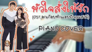 หัวใจสั่งให้รัก Ostอกเกือบหักแอบรักคุณสามี Piano Cover By CARESAVAP