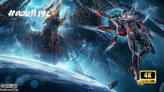 มหาศึกล้างพิภพ ตอนที่ 192 ซับไทย