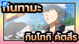 [กินทามะ]กินโทกิ&คัตสึระ--- ฉันจะอยู่กับคุณตลอดไป_2