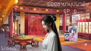 นิยายเสียง | ยอดชายาบุปผาพิษ ep. 6